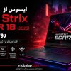ایسوس از ROG Strix SCAR 18 (2026) رونمایی کرد؛ هیولای جدید دنیای لپ‌تاپ‌های گیمینگ