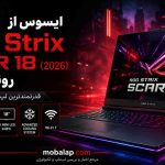 ایسوس از ROG Strix SCAR 18 (2026) رونمایی کرد؛ هیولای جدید دنیای لپ‌تاپ‌های گیمینگ
