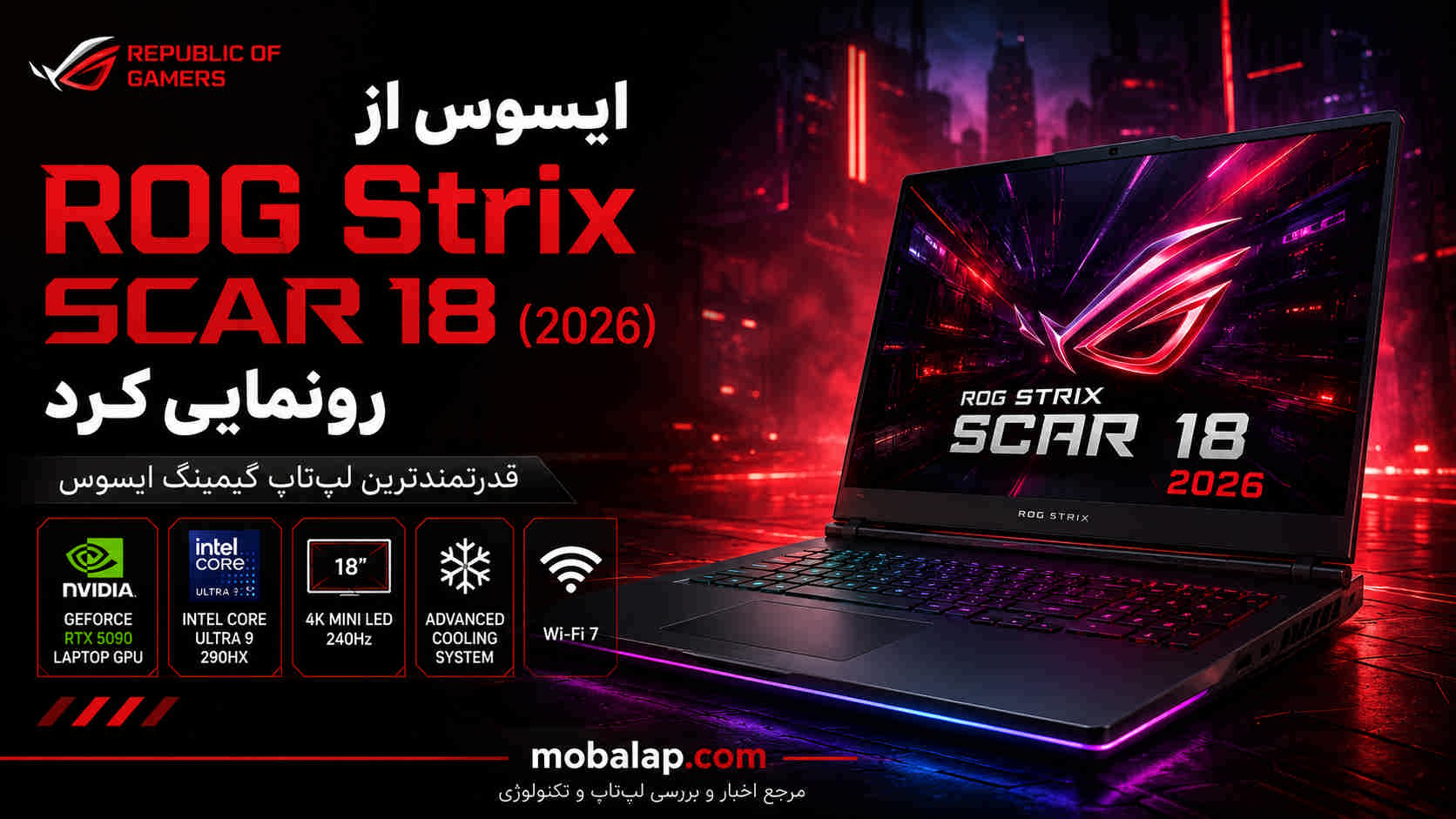 ایسوس از ROG Strix SCAR 18 (2026) رونمایی کرد؛ هیولای جدید دنیای لپ‌تاپ‌های گیمینگ