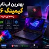 بهترین لپ‌تاپ‌های گیمینگ ۲۰۲۶؛ راهنمای خرید کامل و معرفی ارزشمندترین مدل‌های سال