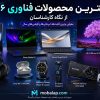 بهترین محصولات فناوری ۲۰۲۶ از نگاه کارشناسان (بخش اول)