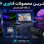 بهترین محصولات فناوری ۲۰۲۶ از نگاه کارشناسان (بخش اول)