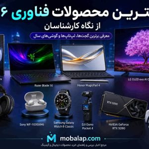 بهترین محصولات فناوری ۲۰۲۶ از نگاه کارشناسان (بخش اول)