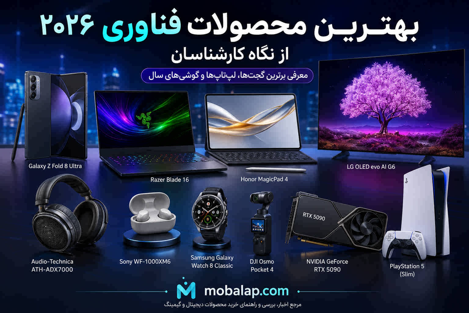 بهترین محصولات فناوری ۲۰۲۶ از نگاه کارشناسان (بخش اول)