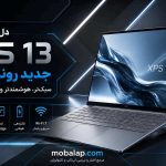 دل از XPS 13 جدید رونمایی کرد؛ سبک‌تر، هوشمندتر و مجهز به Copilot+