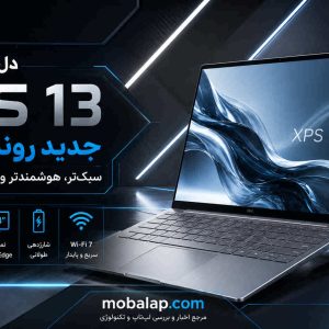 دل از XPS 13 جدید رونمایی کرد؛ سبک‌تر، هوشمندتر و مجهز به Copilot+