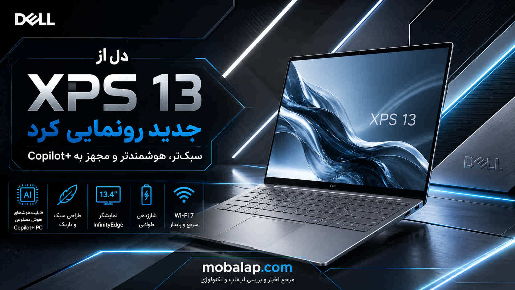 دل از XPS 13 جدید رونمایی کرد؛ سبک‌تر، هوشمندتر و مجهز به Copilot+