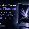 سامسونگ از فناوری «Flex Titanium» رونمایی کرد؛ گامی بزرگ برای آینده گوشی‌های تاشو