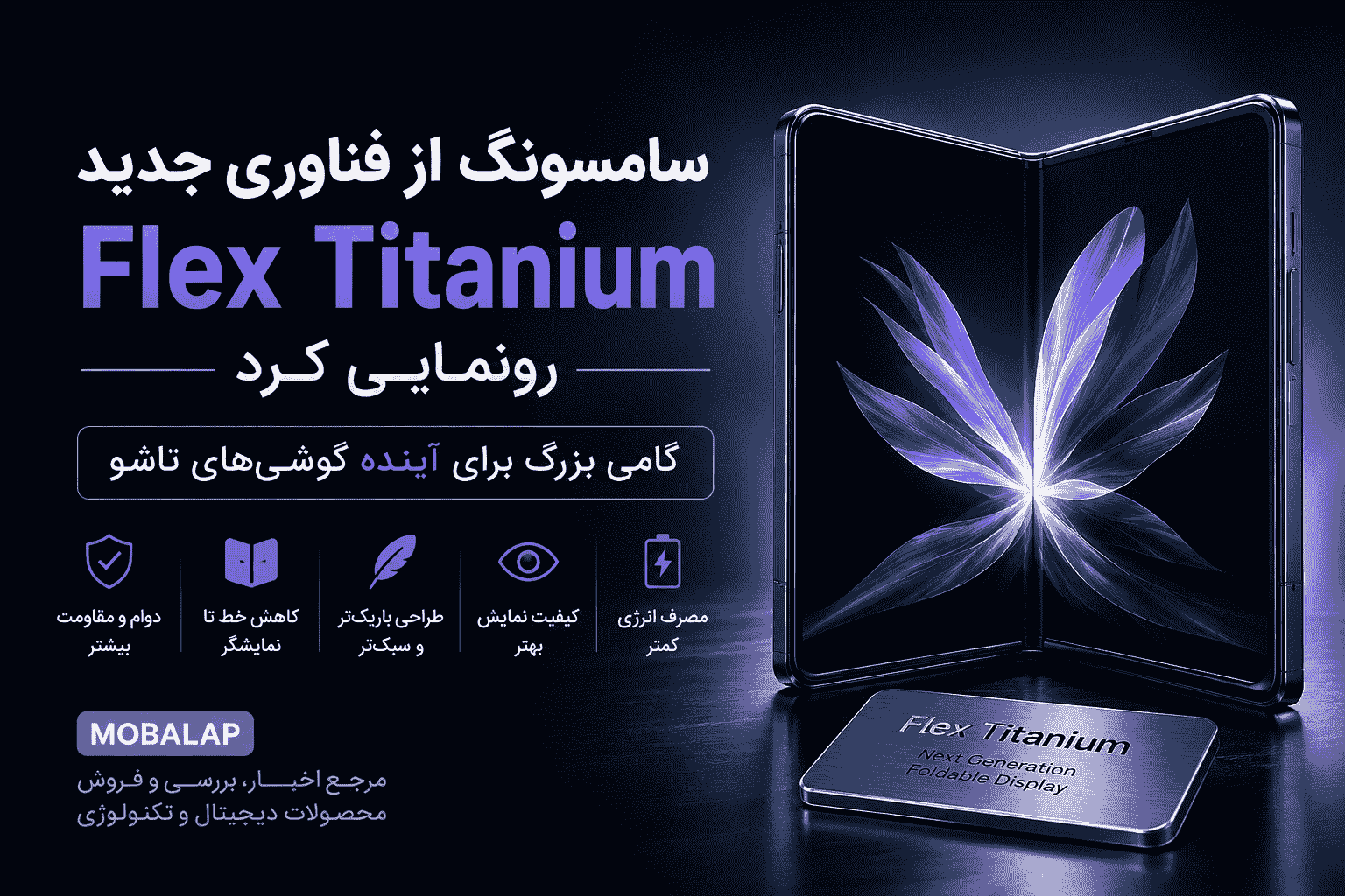 سامسونگ از فناوری «Flex Titanium» رونمایی کرد؛ گامی بزرگ برای آینده گوشی‌های تاشو