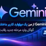 Gemini از مرز یک میلیارد کاربر ماهانه عبور کرد؛ گوگل وارد مرحله جدید رقابت AI شد