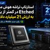 استارتاپ تراشه هوش مصنوعی Etched در کمتر از یک ماه به ارزش ۲۱ میلیارد دلار رسید