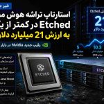 استارتاپ تراشه هوش مصنوعی Etched در کمتر از یک ماه به ارزش ۲۱ میلیارد دلار رسید