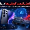 افزایش قیمت گوشی‌ها در راه است؟ بحران حافظه بازار موبایل را تهدید می‌کند