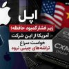 اپل زیر فشار کمبود حافظه؛ آمریکا از این شرکت خواست سراغ تراشه‌های چینی نرود