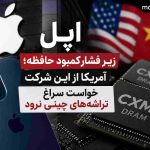 اپل زیر فشار کمبود حافظه؛ آمریکا از این شرکت خواست سراغ تراشه‌های چینی نرود