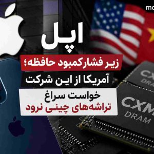 اپل زیر فشار کمبود حافظه؛ آمریکا از این شرکت خواست سراغ تراشه‌های چینی نرود