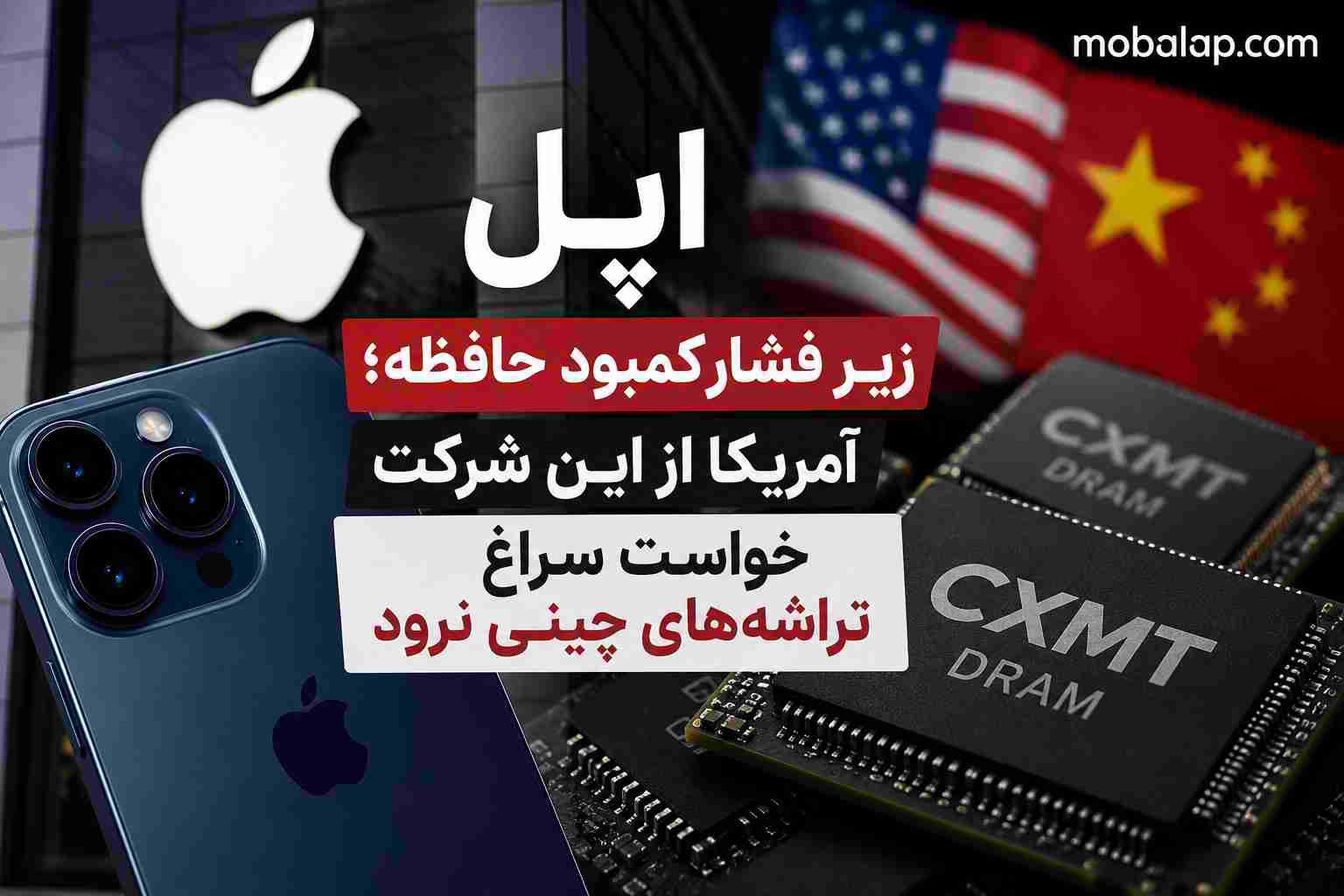 اپل زیر فشار کمبود حافظه؛ آمریکا از این شرکت خواست سراغ تراشه‌های چینی نرود