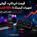قیمت لپ‌تاپ، گوشی و تجهیزات گیمینگ تا ۵۰ درصد افزایش یافته؛ هوش مصنوعی مقصر اصلی معرفی شد