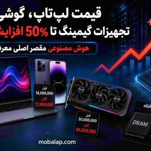 قیمت لپ‌تاپ، گوشی و تجهیزات گیمینگ تا ۵۰ درصد افزایش یافته؛ هوش مصنوعی مقصر اصلی معرفی شد