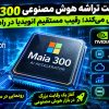 مایکروسافت تراشه هوش مصنوعی Maia 300 را معرفی می‌کند؛ رقیب مستقیم انویدیا در راه است
