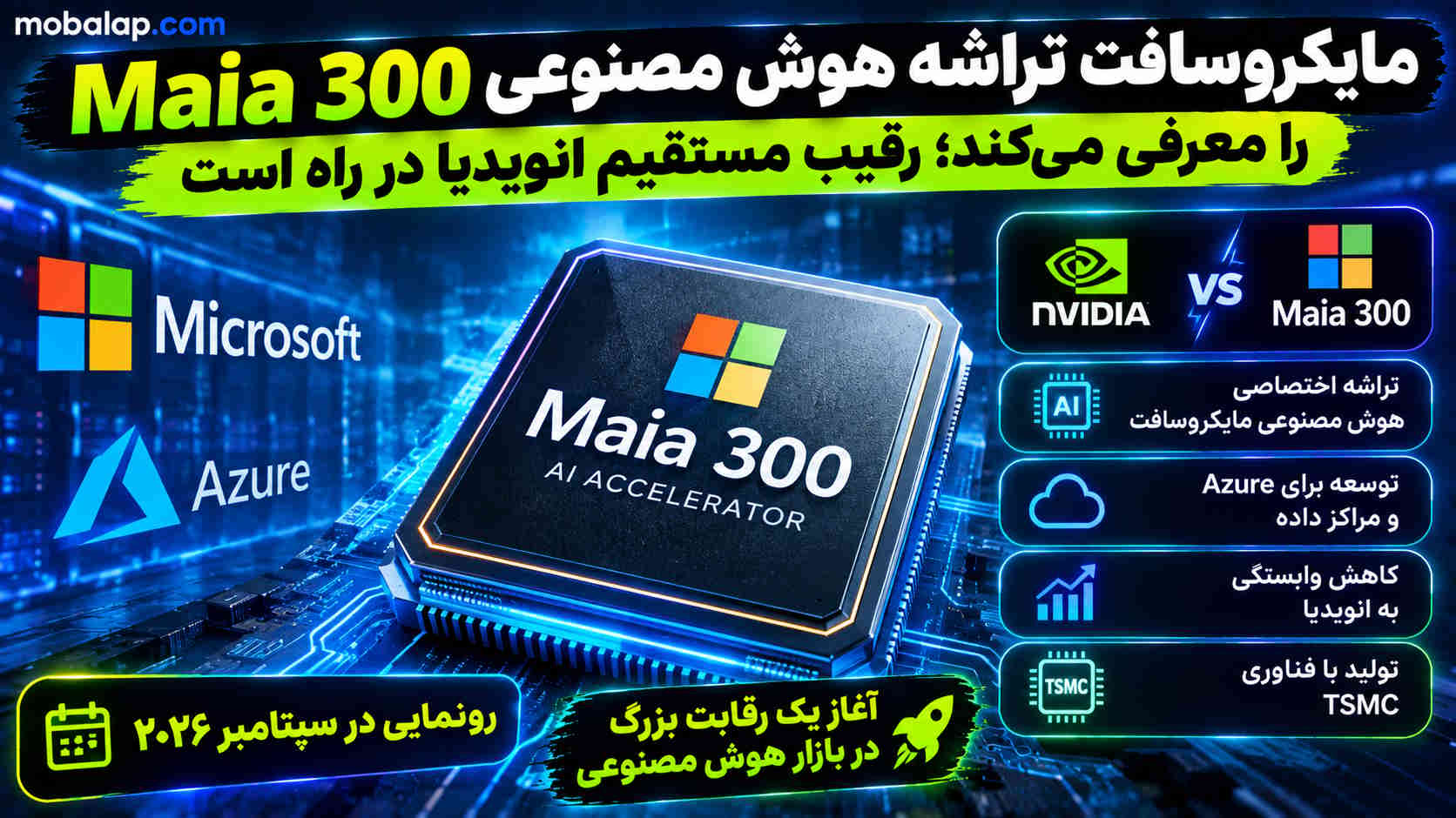 مایکروسافت تراشه هوش مصنوعی Maia 300 را معرفی می‌کند؛ رقیب مستقیم انویدیا در راه است