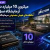 میکرون ۱۰ میلیارد دلار برای آزمایشگاه نسل بعدی حافظه‌های هوش مصنوعی سرمایه‌گذاری می‌کند