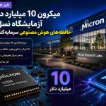 میکرون ۱۰ میلیارد دلار برای آزمایشگاه نسل بعدی حافظه‌های هوش مصنوعی سرمایه‌گذاری می‌کند