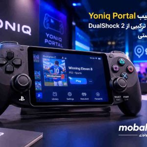 کنترلر عجیب Yoniq Portal معرفی شد؛ ترکیبی از DualShock 2 و کنسول دستی