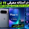 گوگل در آستانه معرفی Pixel 11؛ گوشی جدید با تمرکز جدی‌تر روی هوش مصنوعی