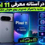 گوگل در آستانه معرفی Pixel 11؛ گوشی جدید با تمرکز جدی‌تر روی هوش مصنوعی