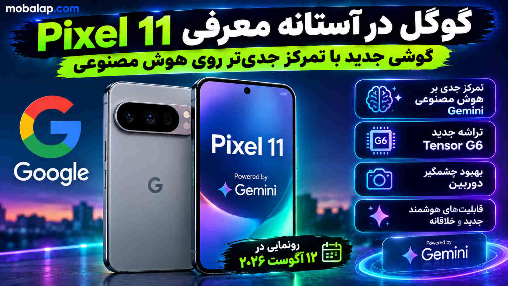 گوگل در آستانه معرفی Pixel 11؛ گوشی جدید با تمرکز جدی‌تر روی هوش مصنوعی