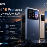 شیائومی 18 Pro و Pro Max در ۲۳ سپتامبر معرفی می‌شوند
