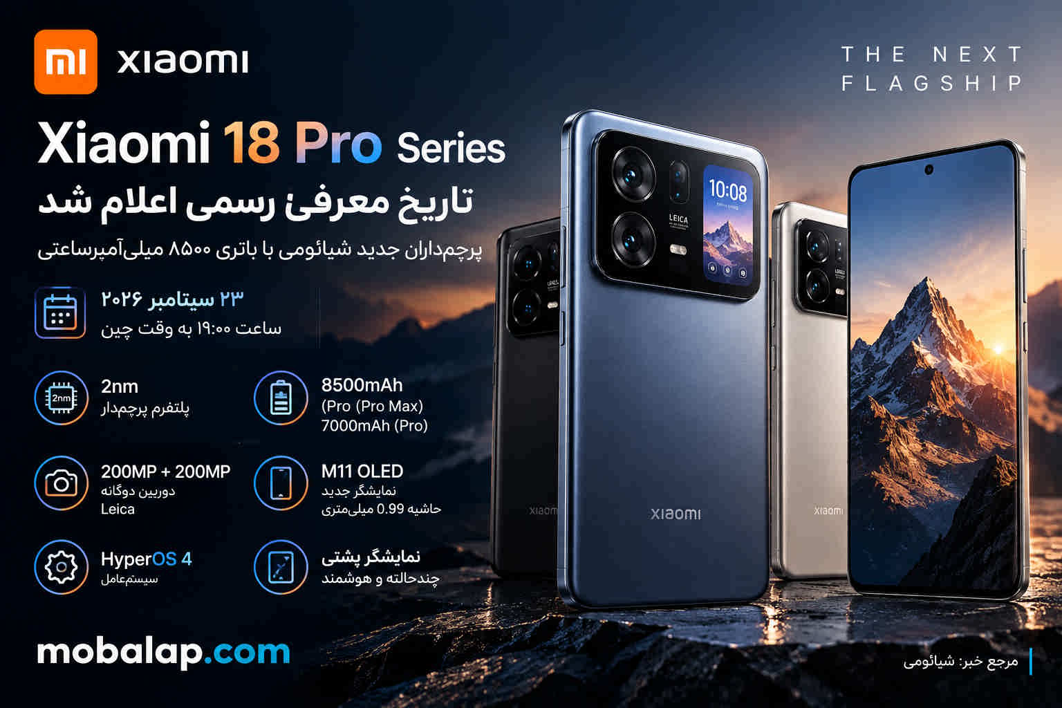شیائومی 18 Pro و Pro Max در ۲۳ سپتامبر معرفی می‌شوند