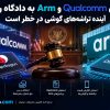 دعوای Qualcomm و Arm به دادگاه رسید؛ آینده تراشه‌های گوشی در خطر است