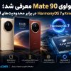 هواوی Mate 90 معرفی شد؛ Kirin 9050 Pro و HarmonyOS 7 در برابر محدودیت‌های آمریکا