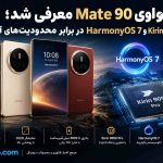 هواوی Mate 90 معرفی شد؛ Kirin 9050 Pro و HarmonyOS 7 در برابر محدودیت‌های آمریکا