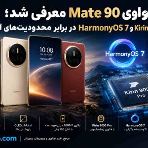 هواوی Mate 90 معرفی شد؛ Kirin 9050 Pro و HarmonyOS 7 در برابر محدودیت‌های آمریکا