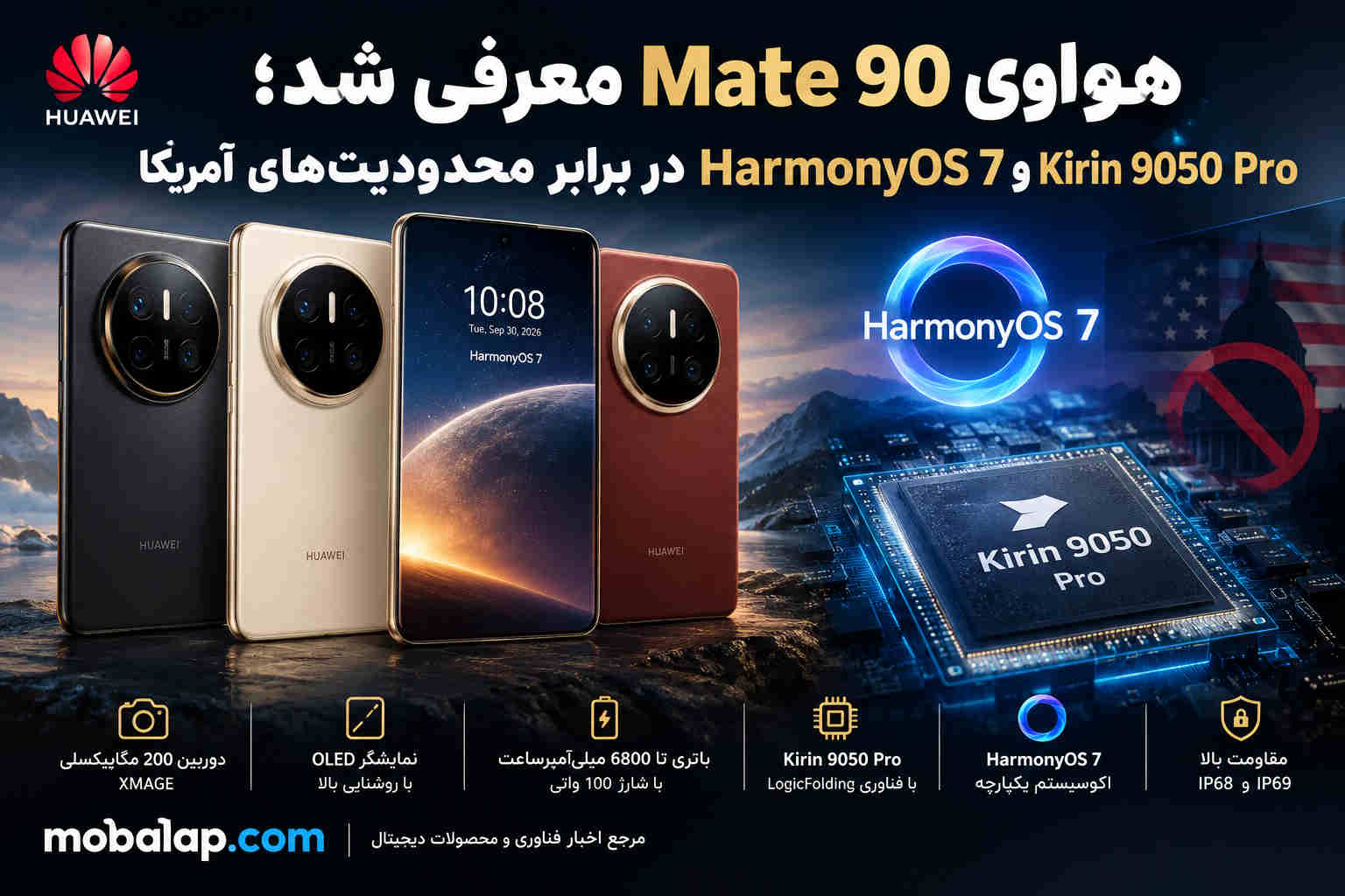 هواوی Mate 90 معرفی شد؛ Kirin 9050 Pro و HarmonyOS 7 در برابر محدودیت‌های آمریکا